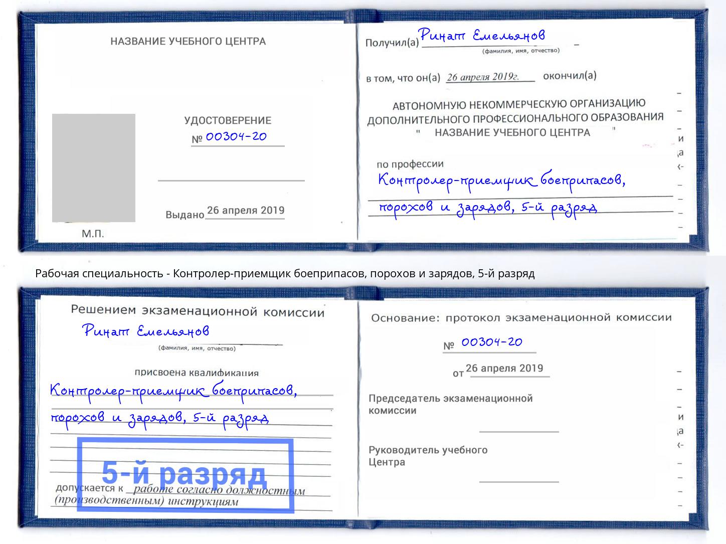 корочка 5-й разряд Контролер-приемщик боеприпасов, порохов и зарядов Норильск