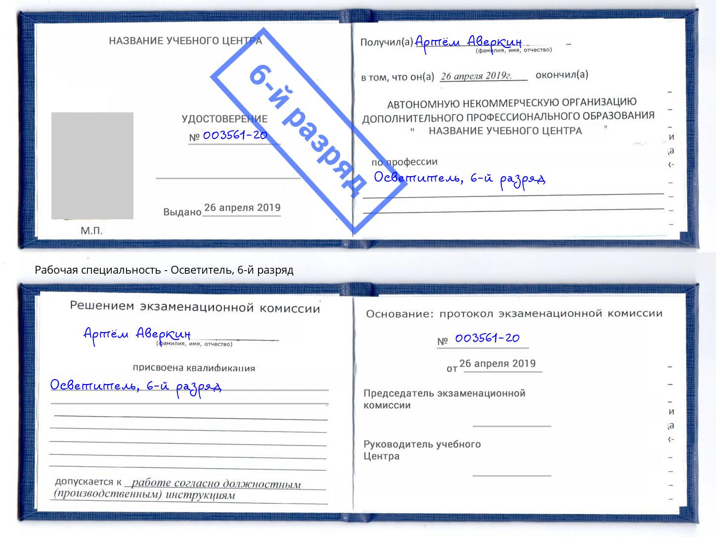 корочка 6-й разряд Осветитель Норильск
