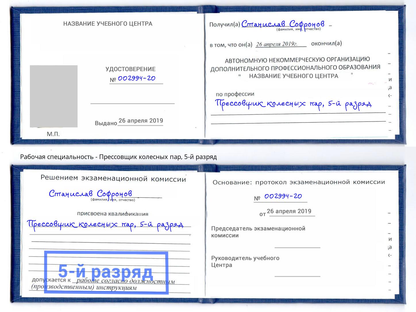корочка 5-й разряд Прессовщик колесных пар Норильск