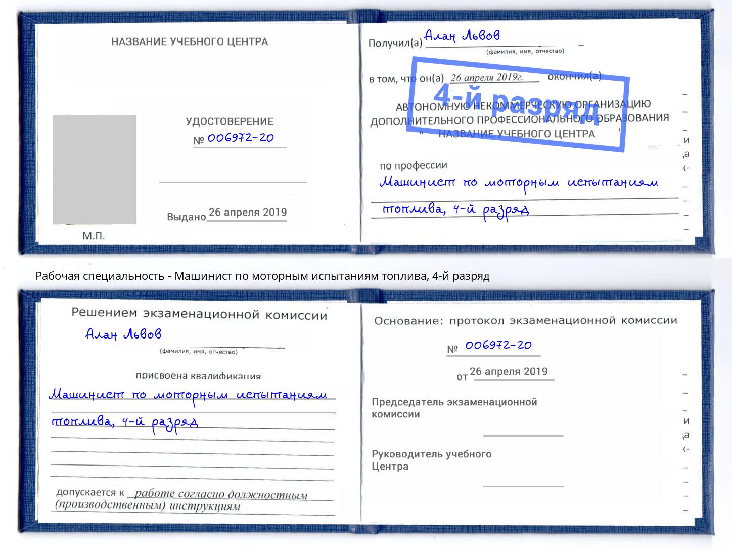 корочка 4-й разряд Машинист по моторным испытаниям топлива Норильск