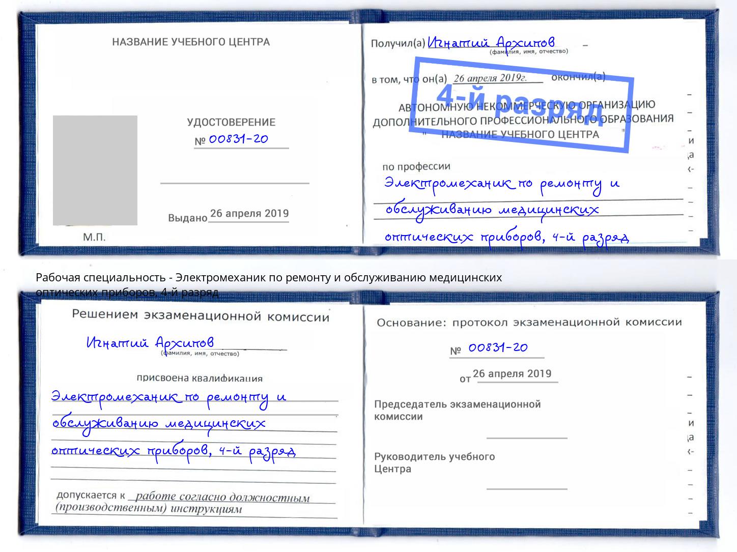 корочка 4-й разряд Электромеханик по ремонту и обслуживанию медицинских оптических приборов Норильск