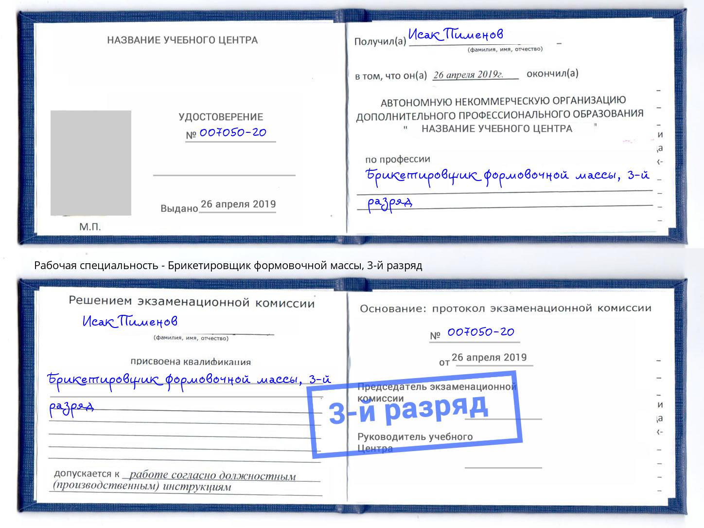 корочка 3-й разряд Брикетировщик формовочной массы Норильск