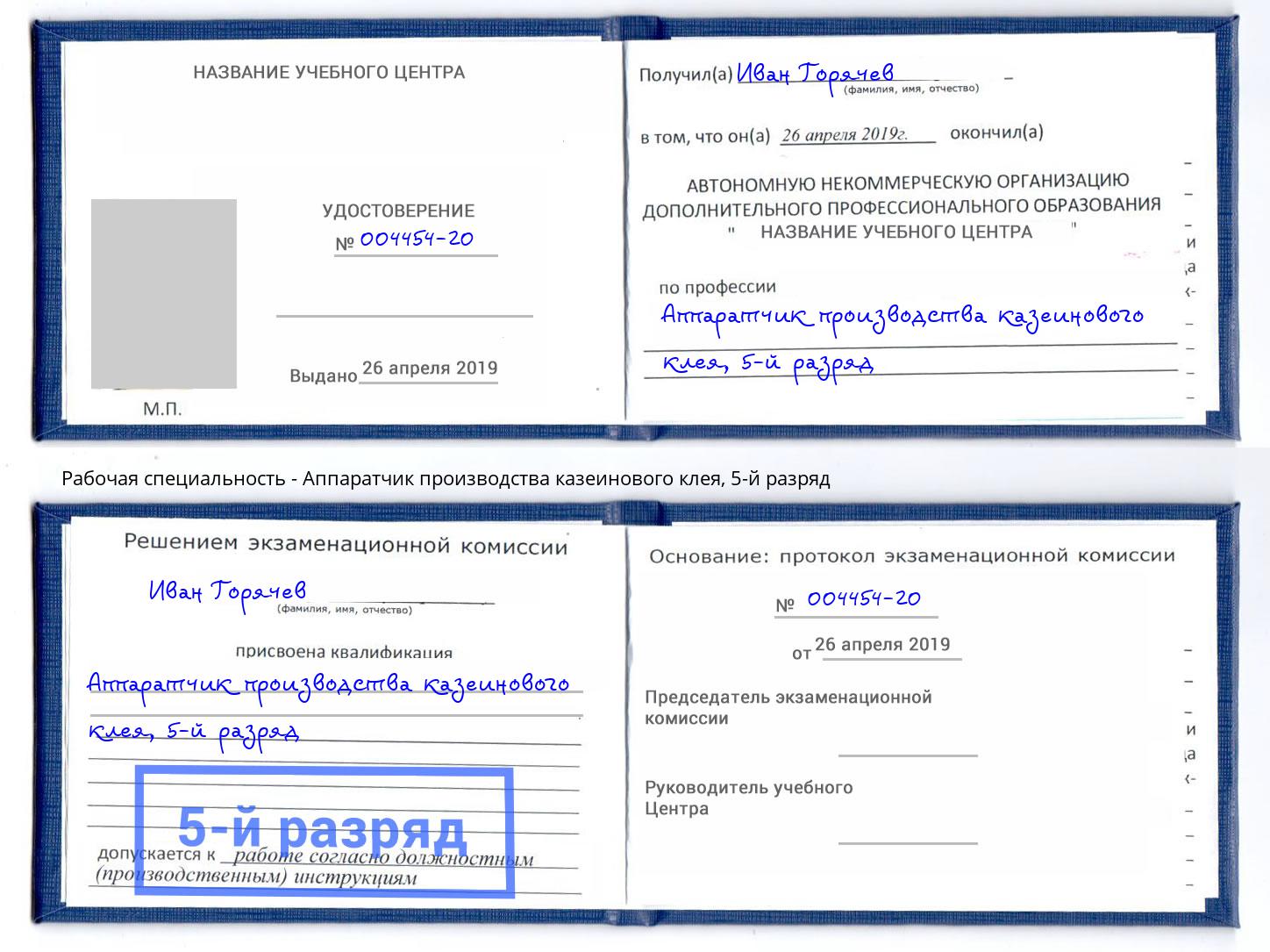 корочка 5-й разряд Аппаратчик производства казеинового клея Норильск