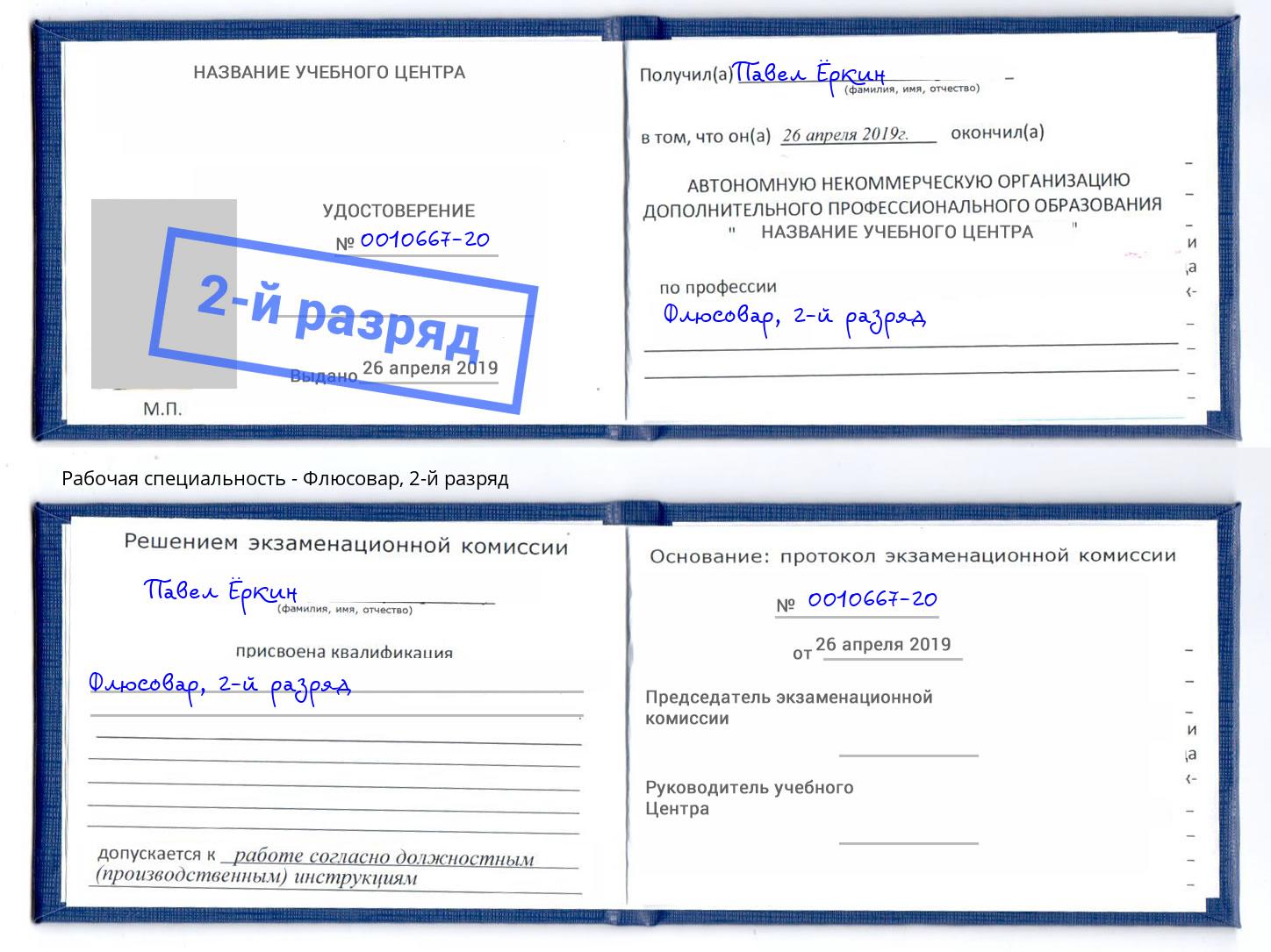 корочка 2-й разряд Флюсовар Норильск