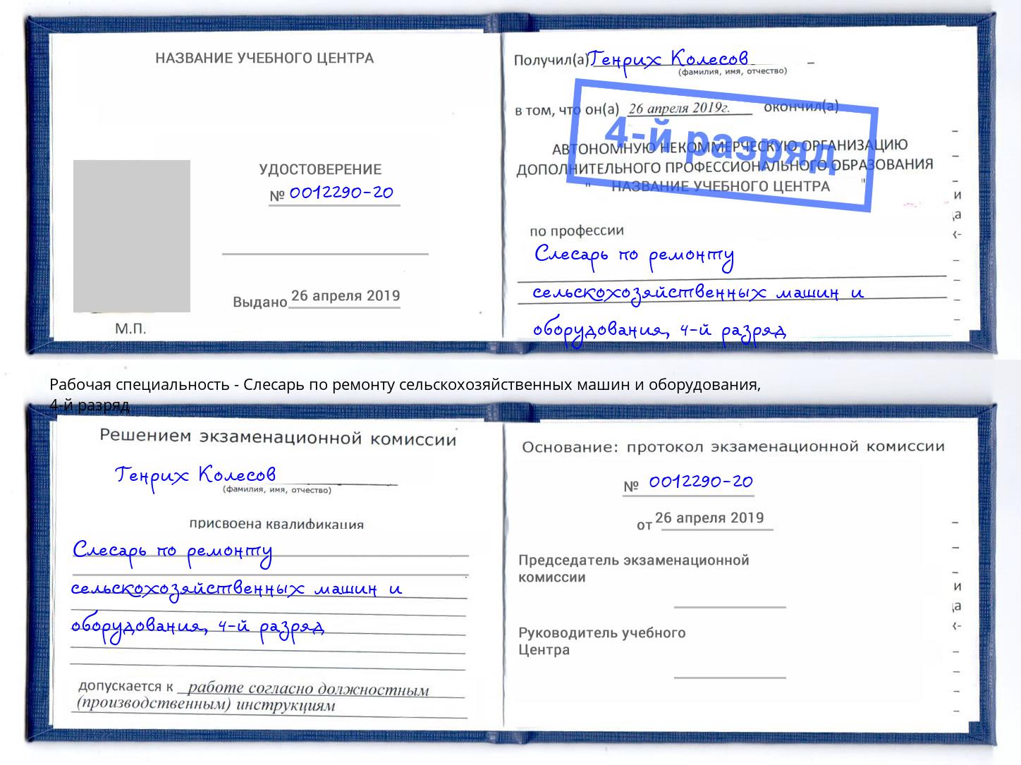 корочка 4-й разряд Слесарь по ремонту сельскохозяйственных машин и оборудования Норильск