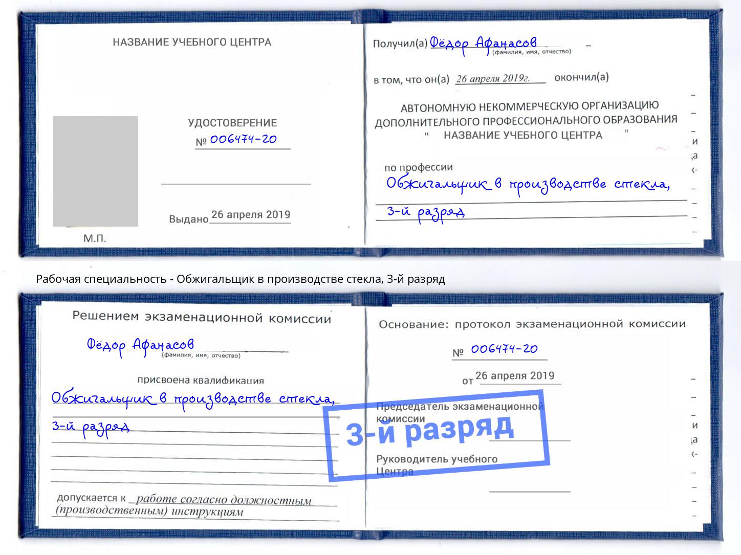 корочка 3-й разряд Обжигальщик в производстве стекла Норильск