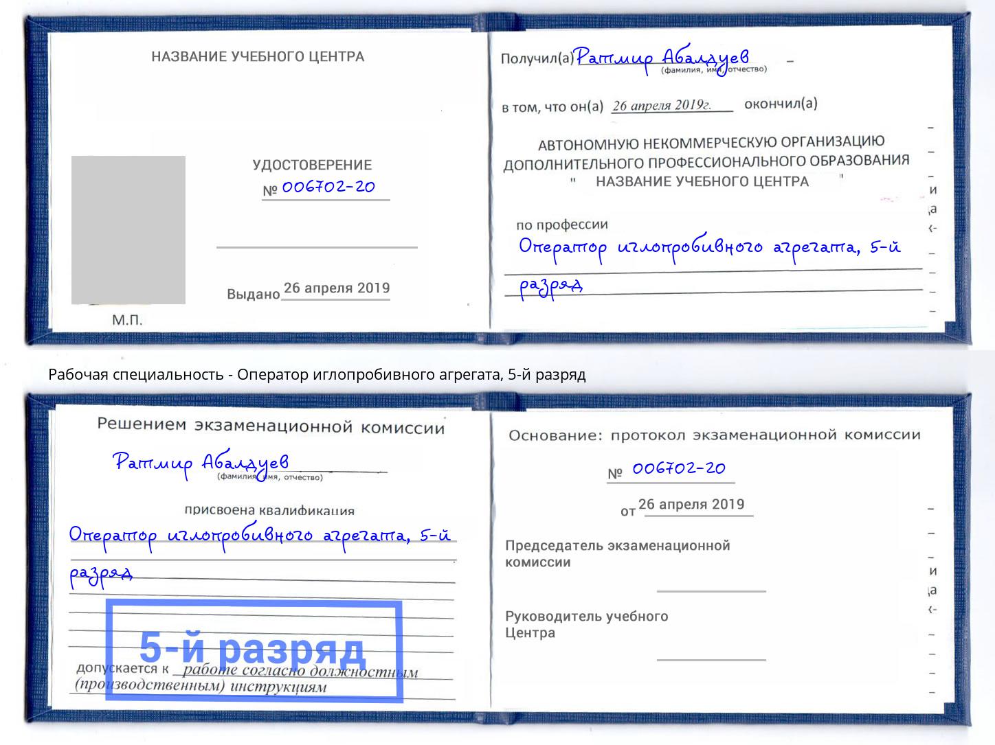 корочка 5-й разряд Оператор иглопробивного агрегата Норильск