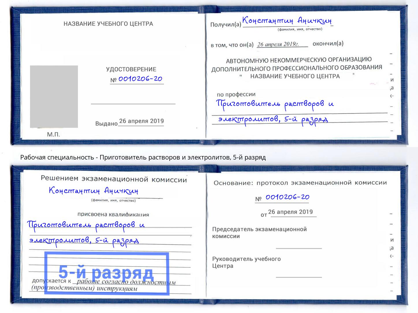 корочка 5-й разряд Приготовитель растворов и электролитов Норильск