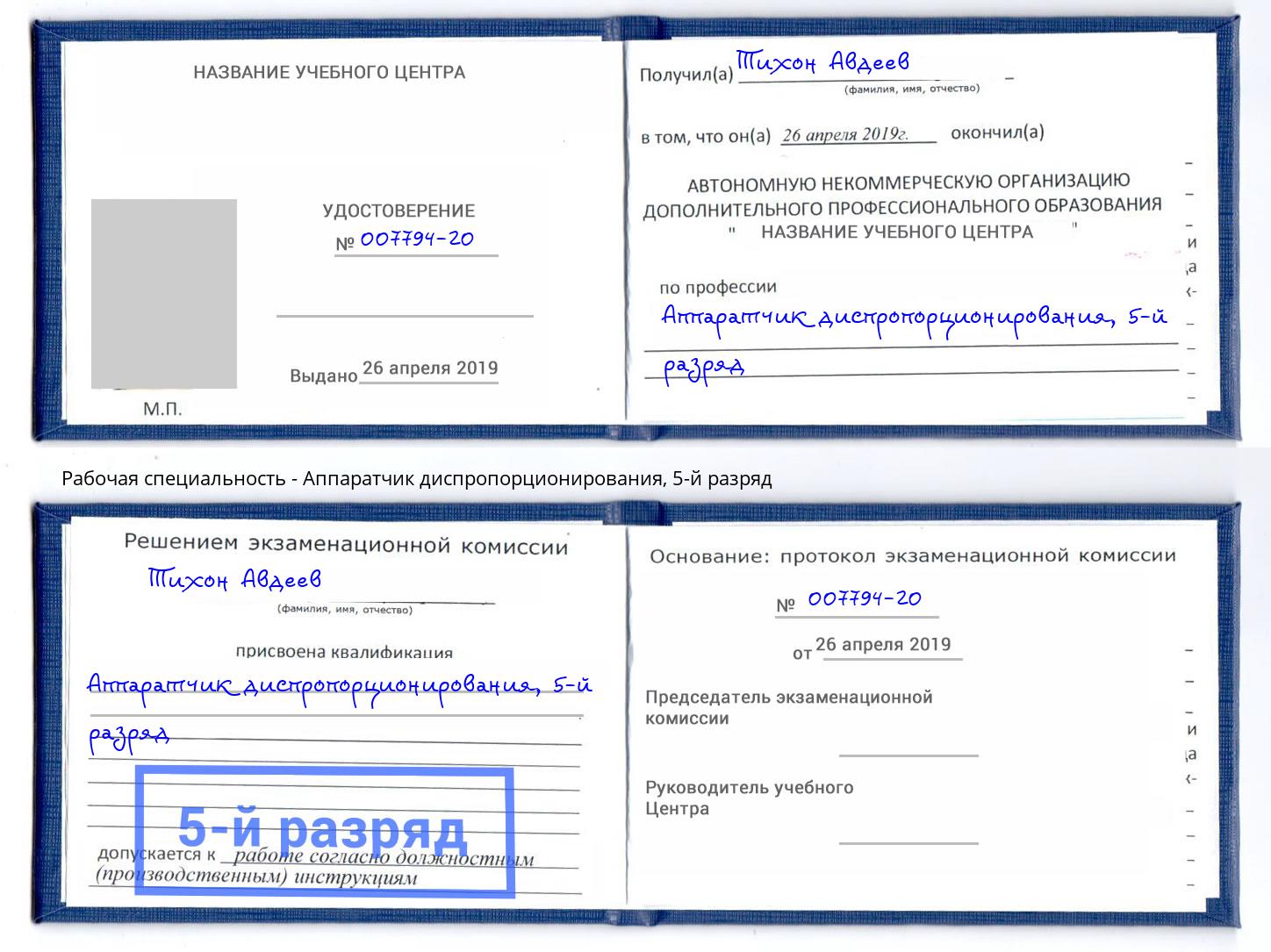 корочка 5-й разряд Аппаратчик диспропорционирования Норильск