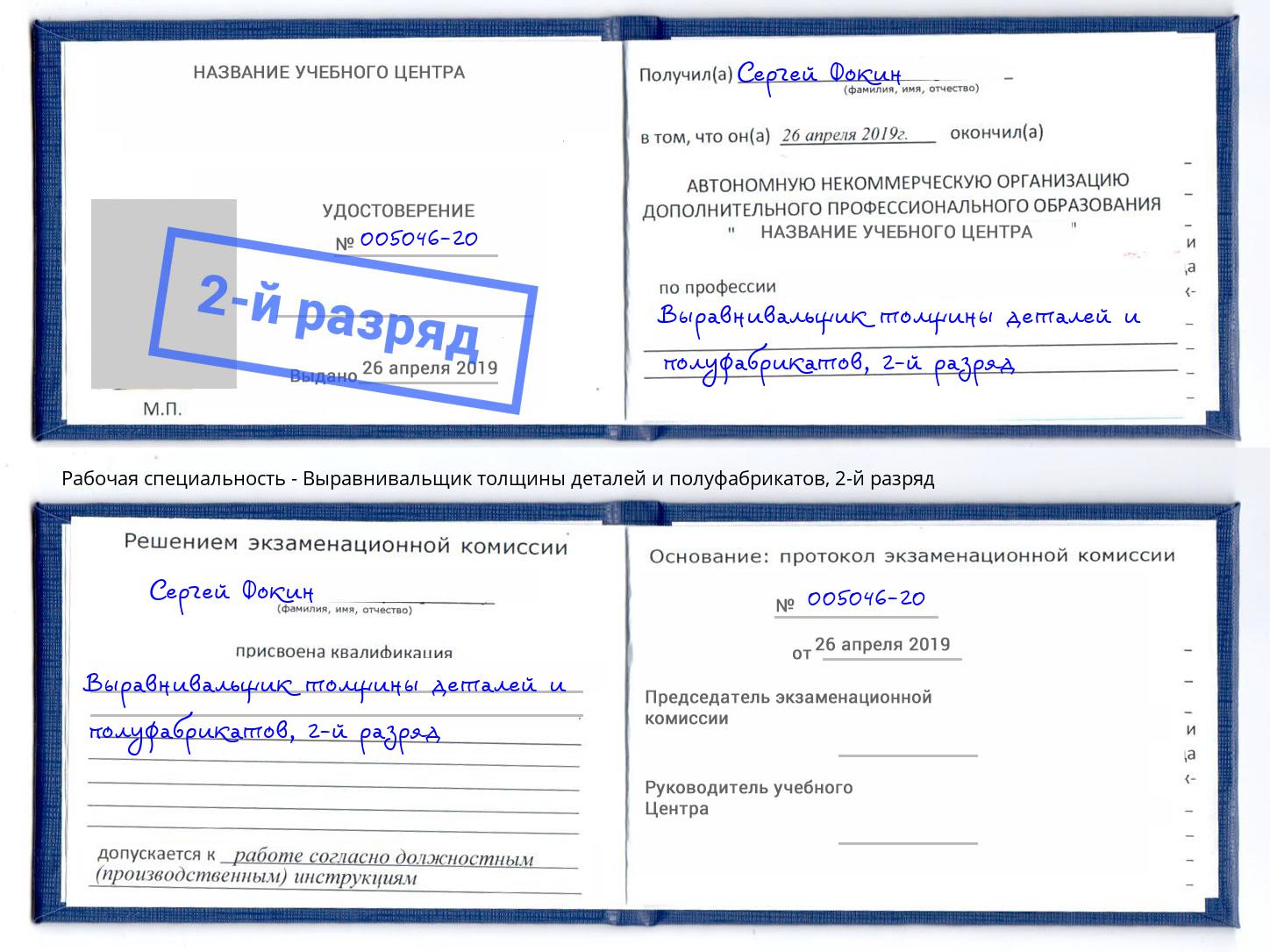 корочка 2-й разряд Выравнивальщик толщины деталей и полуфабрикатов Норильск