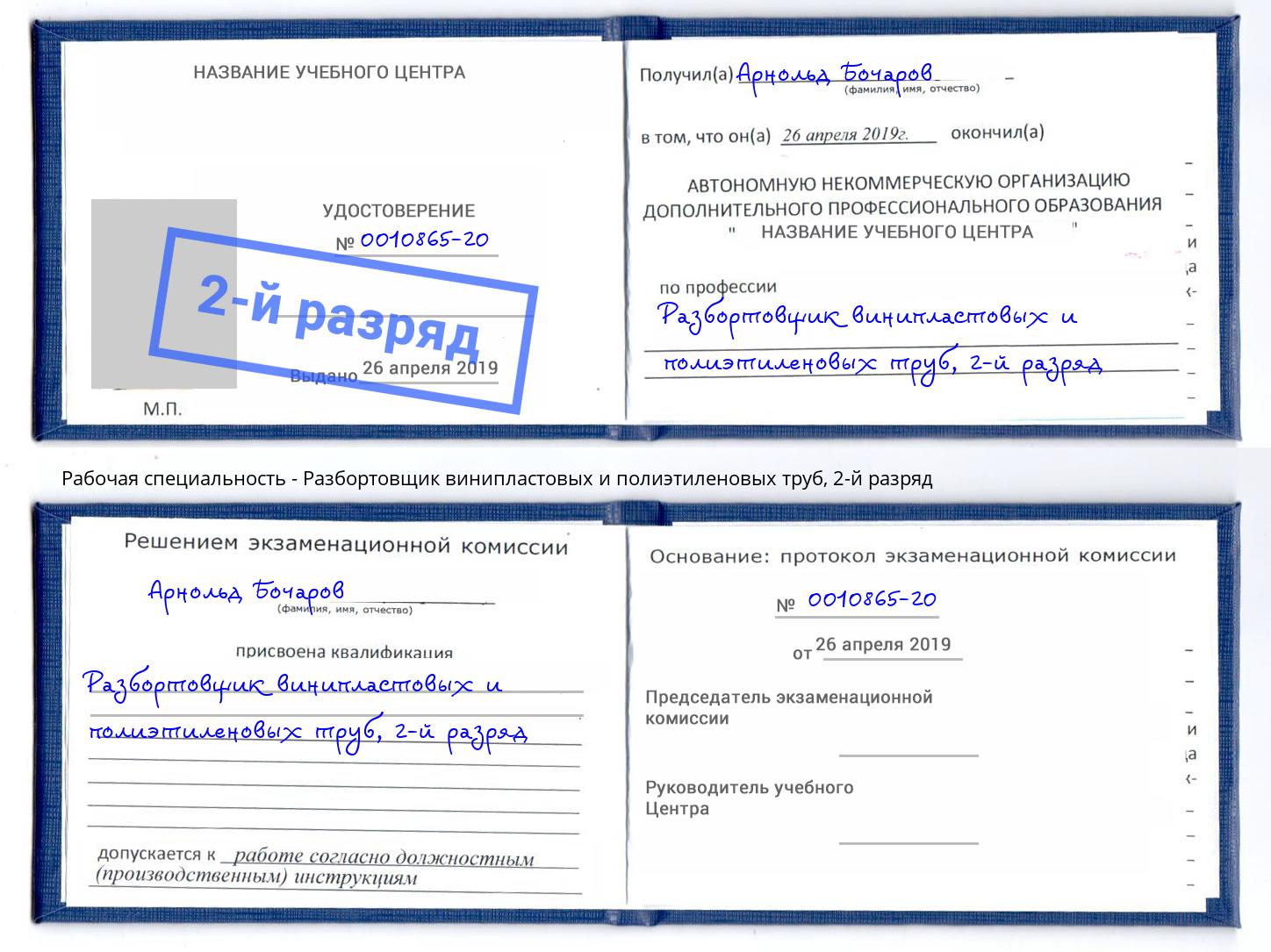 корочка 2-й разряд Разбортовщик винипластовых и полиэтиленовых труб Норильск