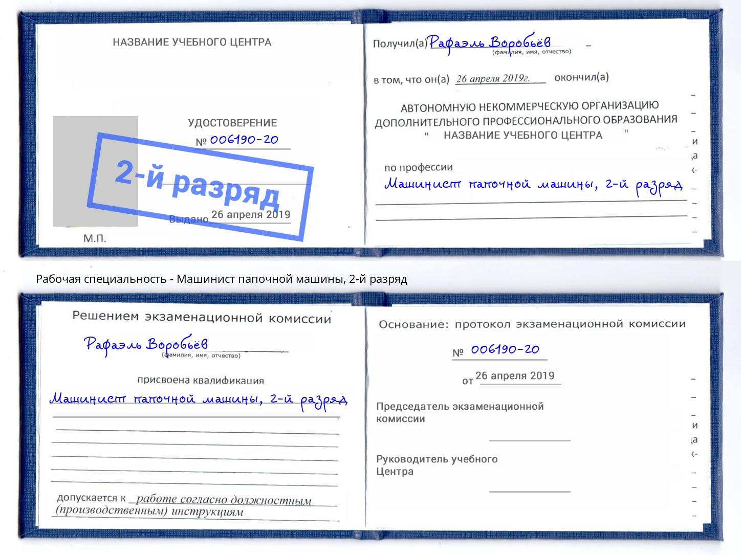 корочка 2-й разряд Машинист папочной машины Норильск