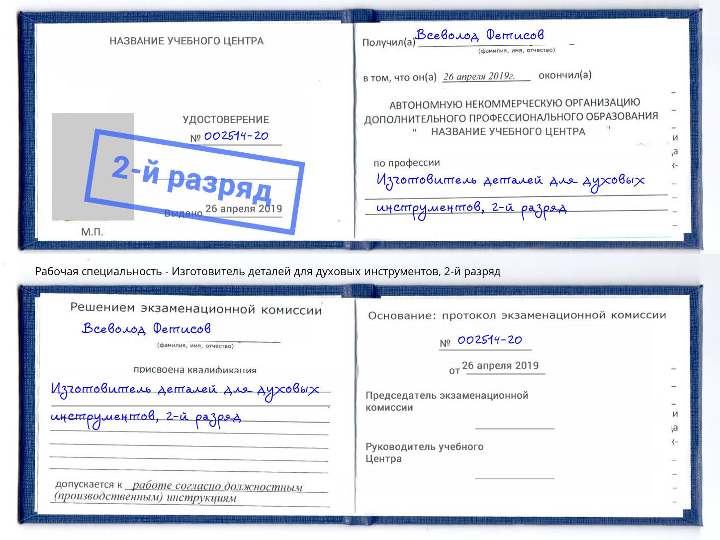 корочка 2-й разряд Изготовитель деталей для духовых инструментов Норильск