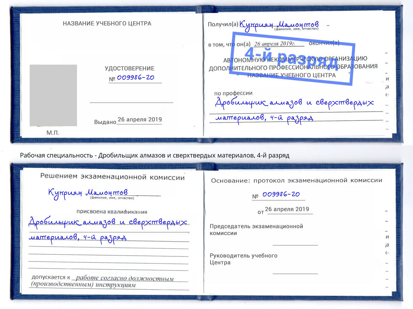 корочка 4-й разряд Дробильщик алмазов и сверхтвердых материалов Норильск