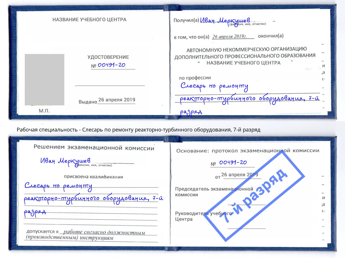 корочка 7-й разряд Слесарь по ремонту реакторно-турбинного оборудования Норильск