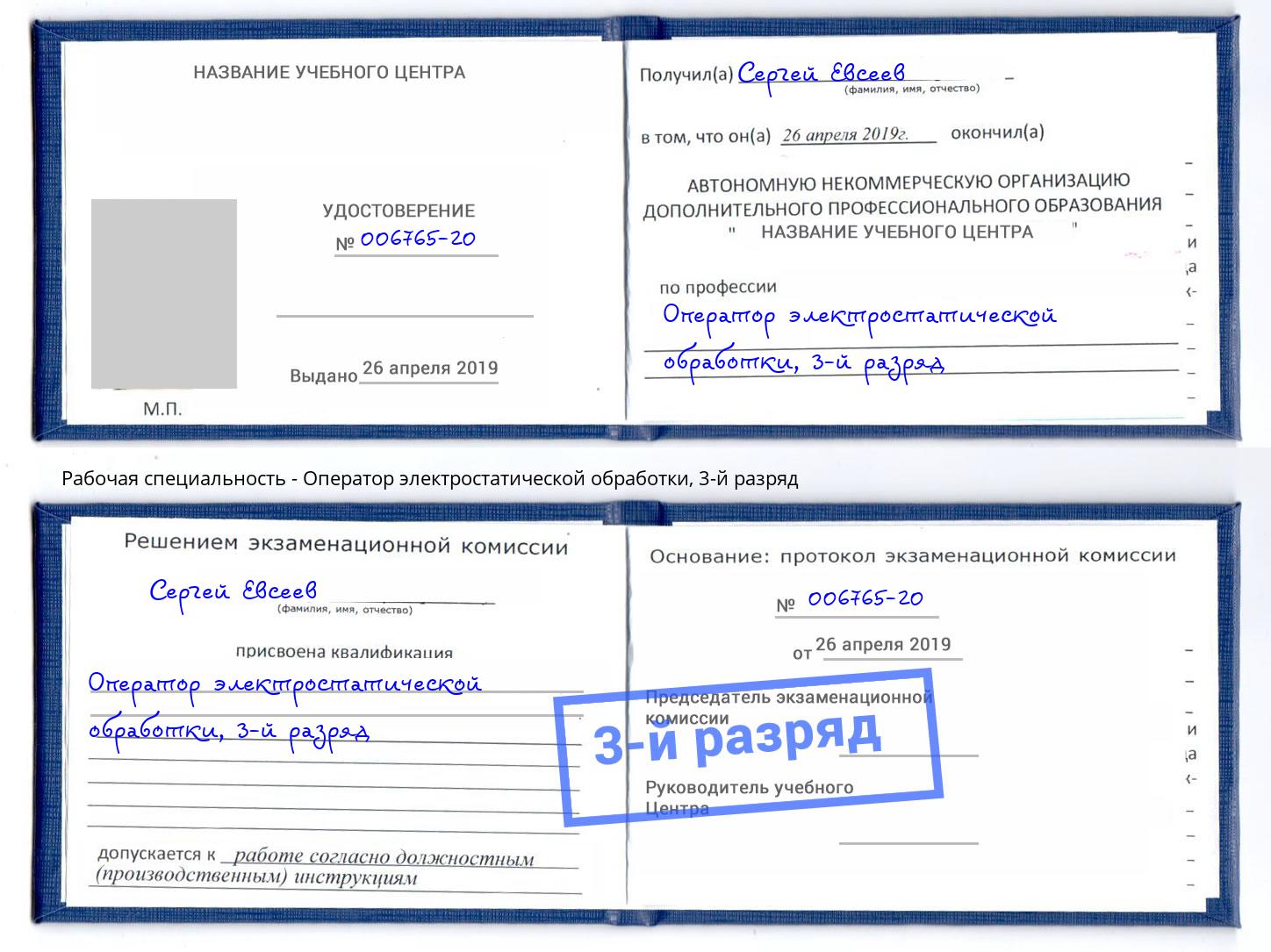корочка 3-й разряд Оператор электростатической обработки Норильск