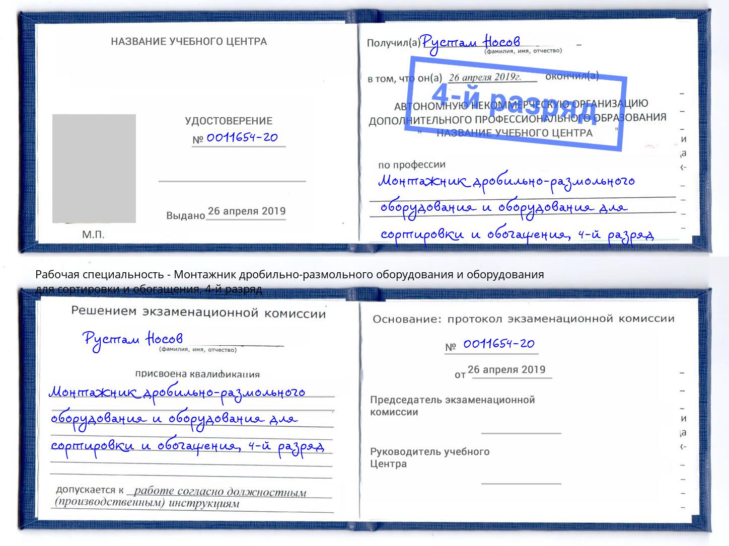 корочка 4-й разряд Монтажник дробильно-размольного оборудования и оборудования для сортировки и обогащения Норильск