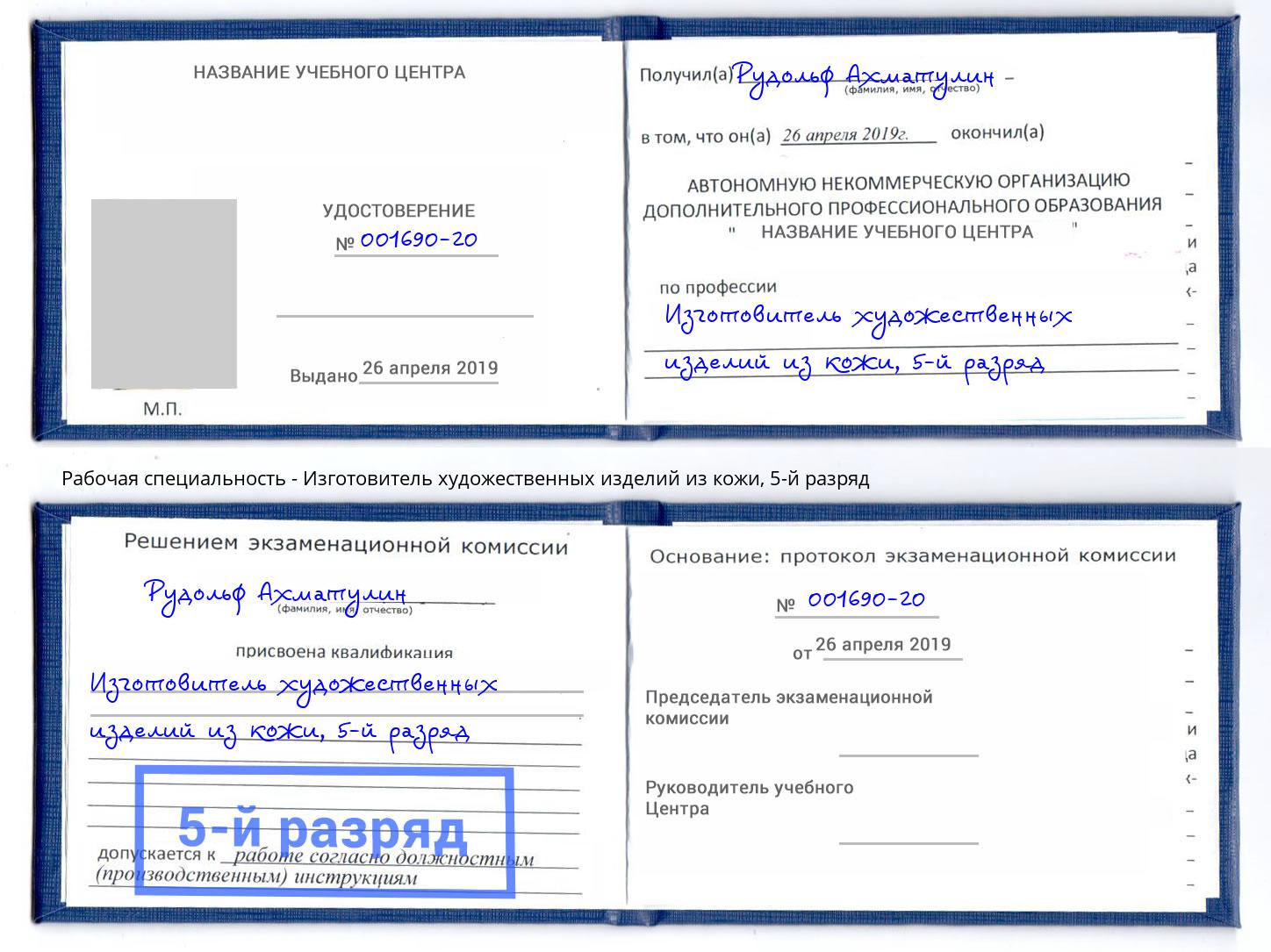 корочка 5-й разряд Изготовитель художественных изделий из кожи Норильск