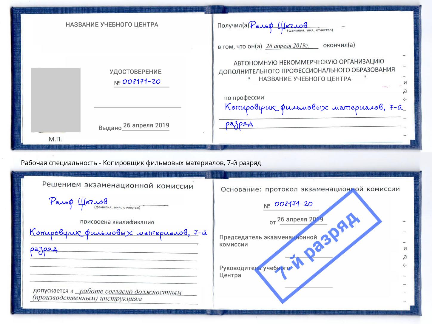 корочка 7-й разряд Копировщик фильмовых материалов Норильск