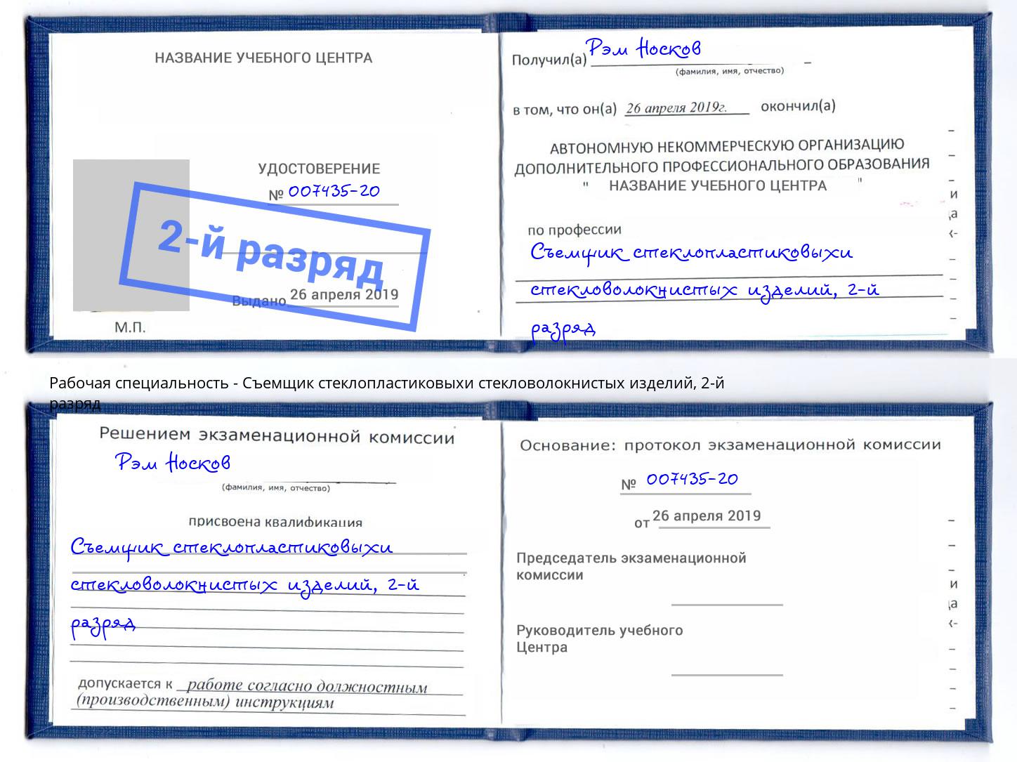 корочка 2-й разряд Съемщик стеклопластиковыхи стекловолокнистых изделий Норильск