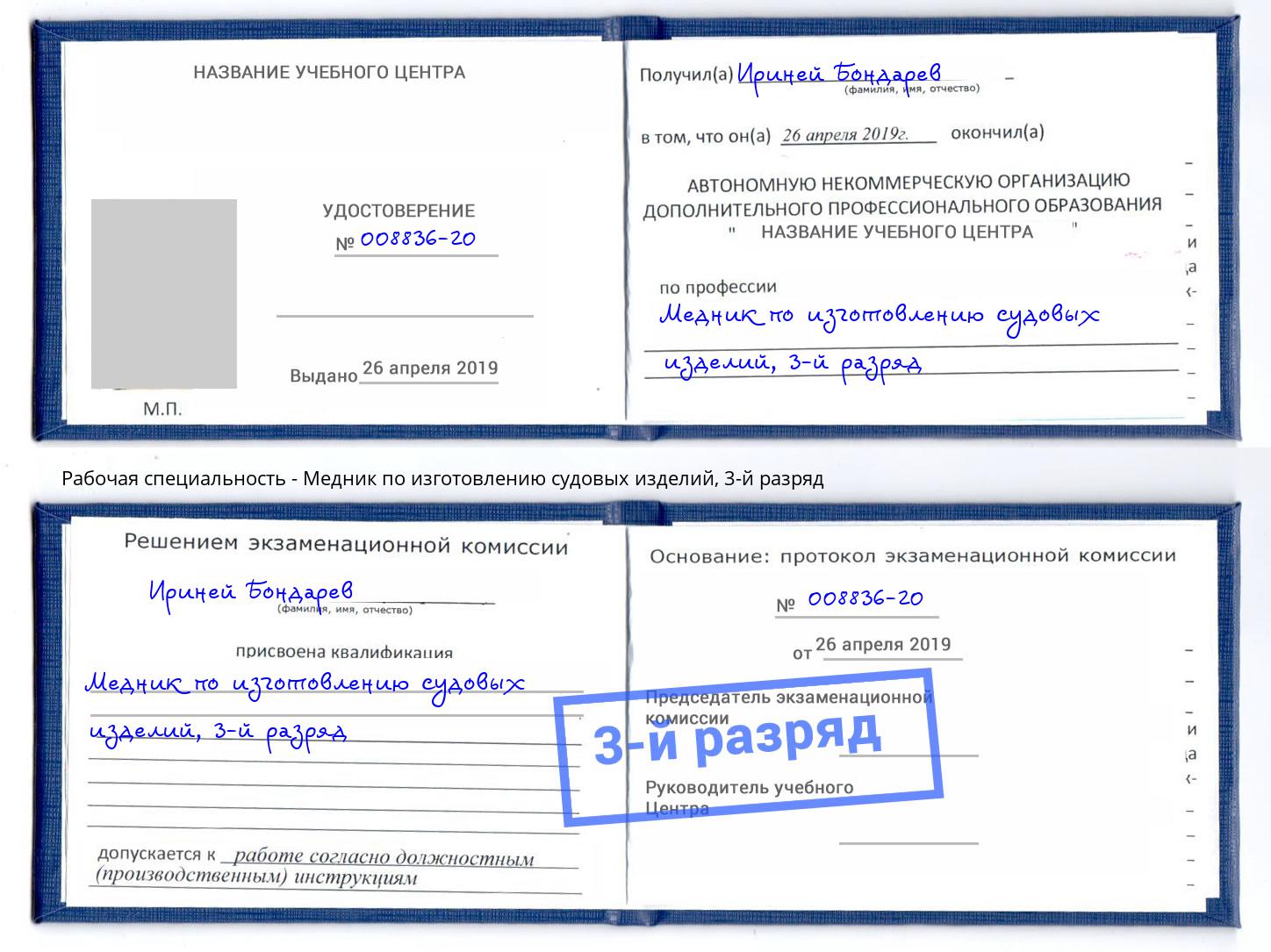 корочка 3-й разряд Медник по изготовлению судовых изделий Норильск