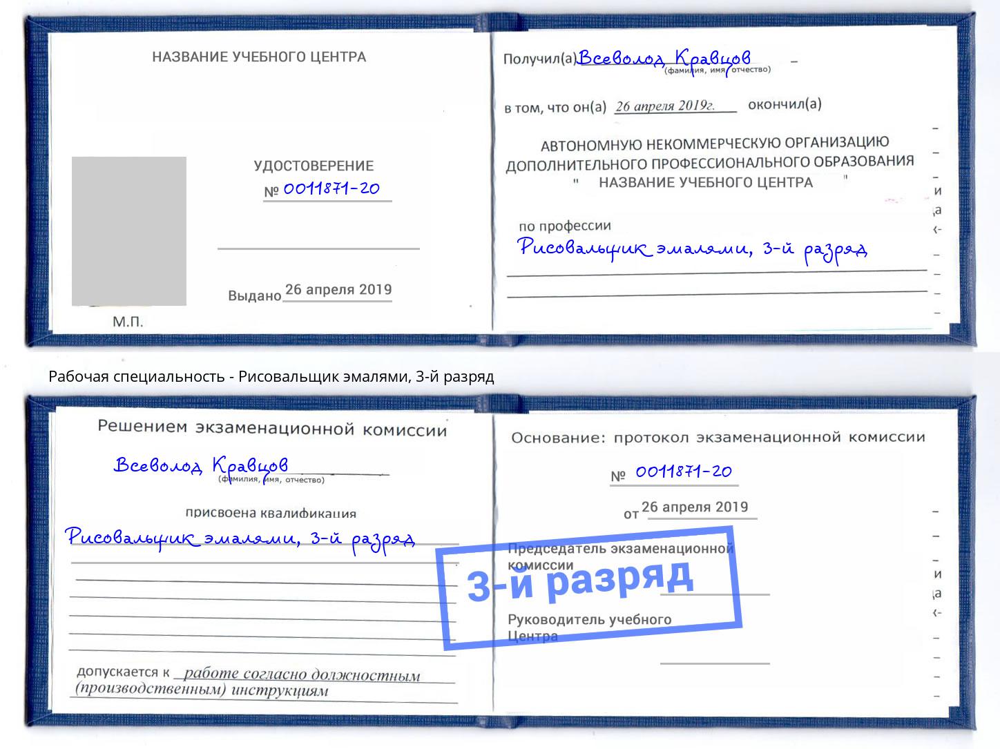 корочка 3-й разряд Рисовальщик эмалями Норильск