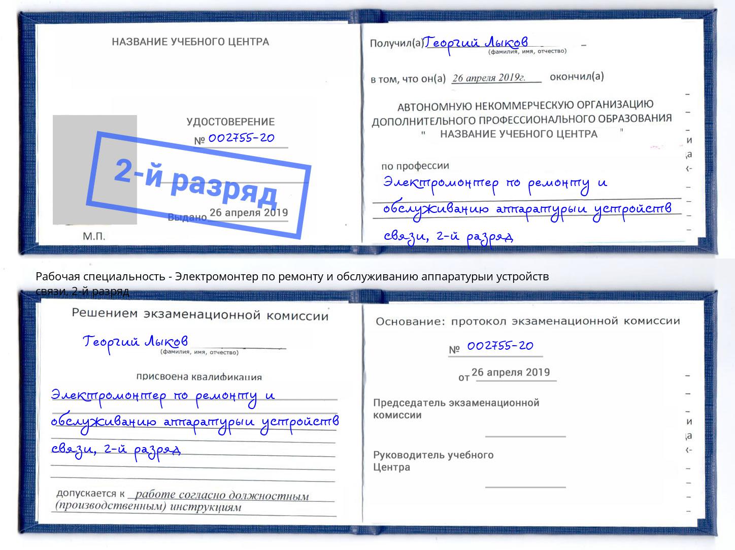 корочка 2-й разряд Электромонтер по ремонту и обслуживанию аппаратурыи устройств связи Норильск