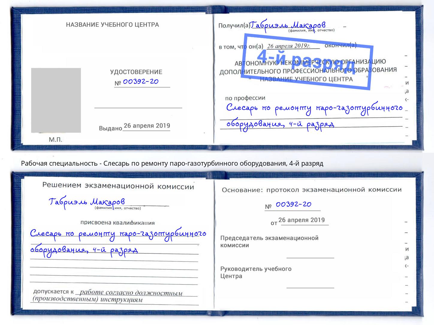 корочка 4-й разряд Слесарь по ремонту паро-газотурбинного оборудования Норильск