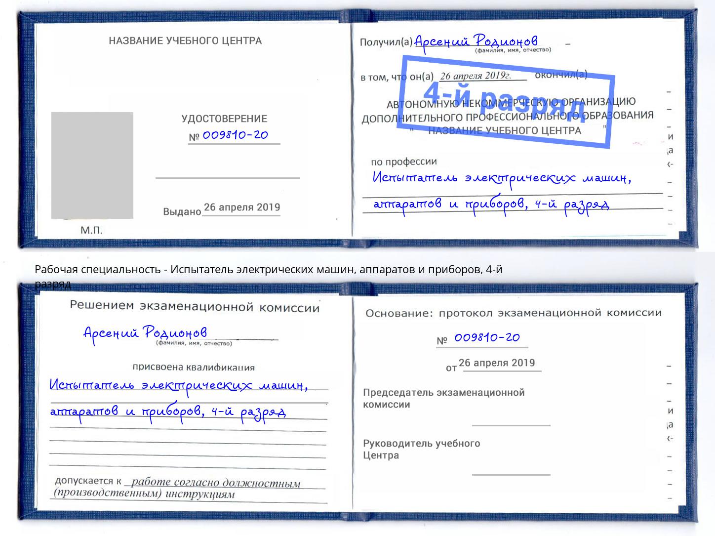 корочка 4-й разряд Испытатель электрических машин, аппаратов и приборов Норильск