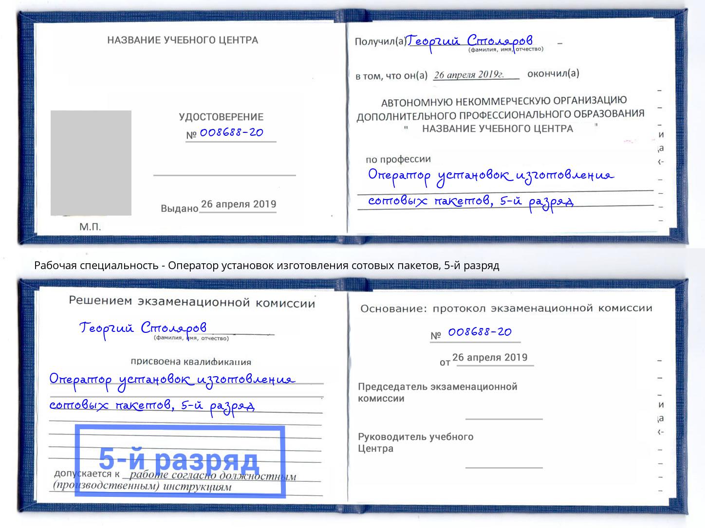 корочка 5-й разряд Оператор установок изготовления сотовых пакетов Норильск