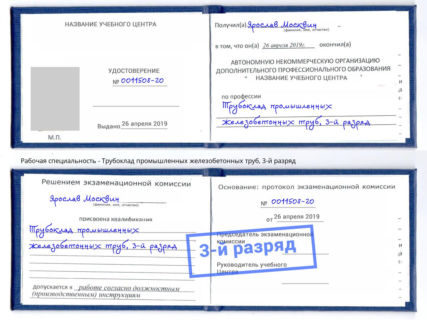 корочка 3-й разряд Трубоклад промышленных железобетонных труб Норильск
