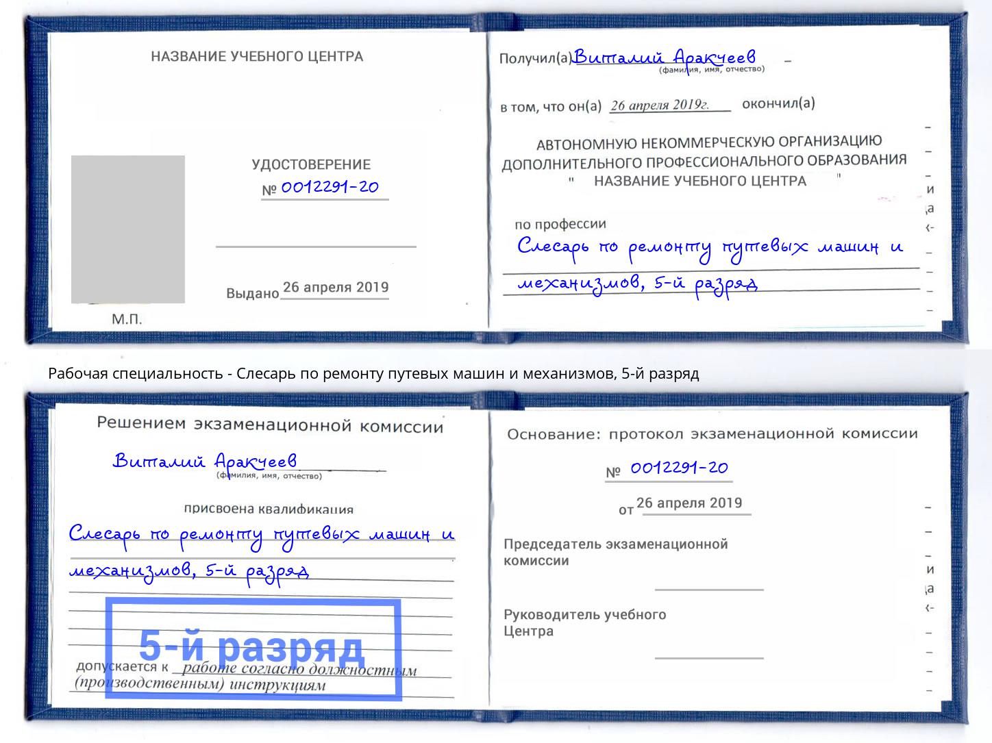 корочка 5-й разряд Слесарь по ремонту путевых машин и механизмов Норильск