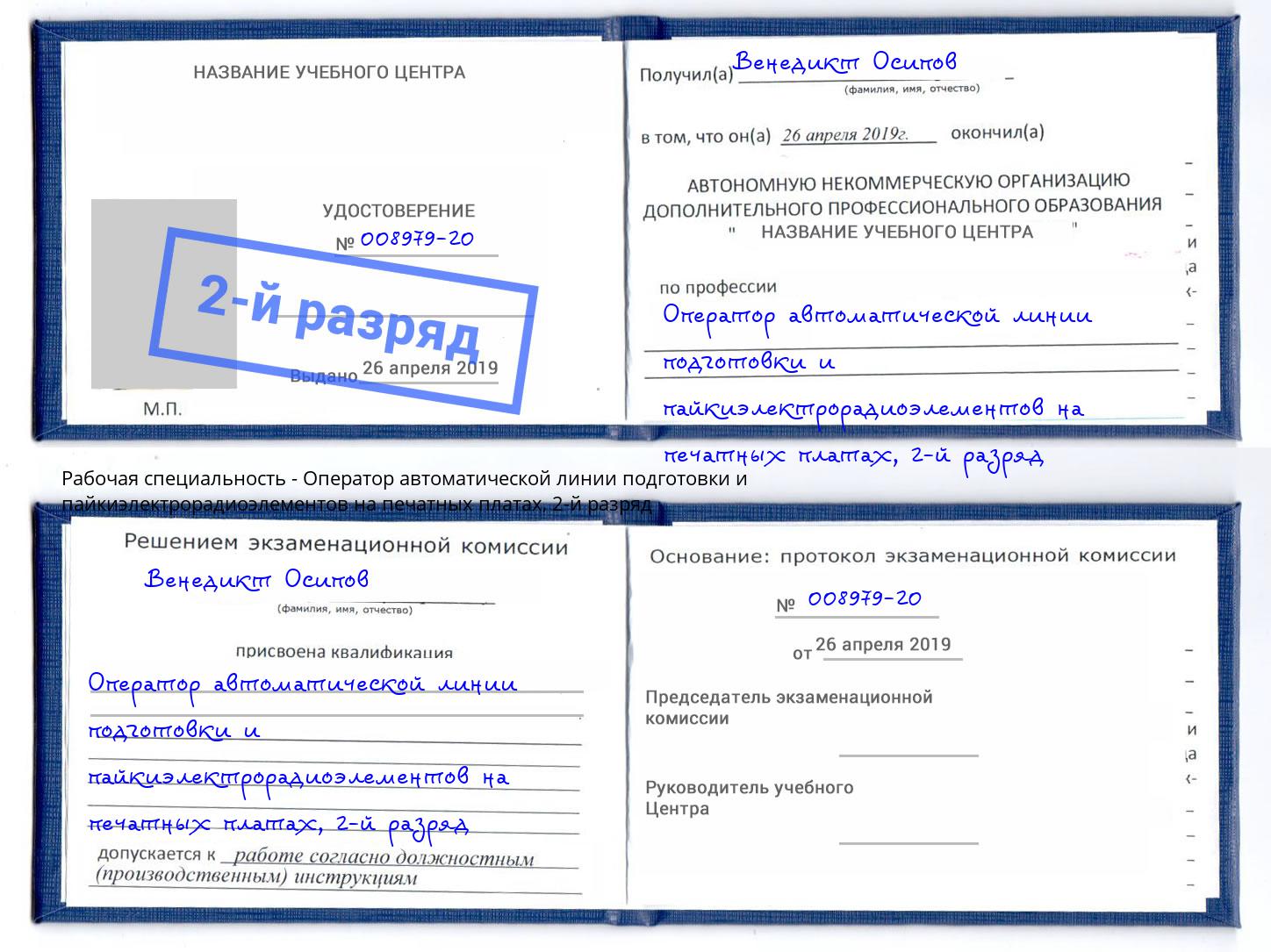 корочка 2-й разряд Оператор автоматической линии подготовки и пайкиэлектрорадиоэлементов на печатных платах Норильск