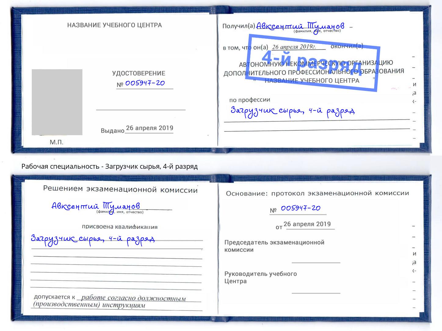 корочка 4-й разряд Загрузчик сырья Норильск