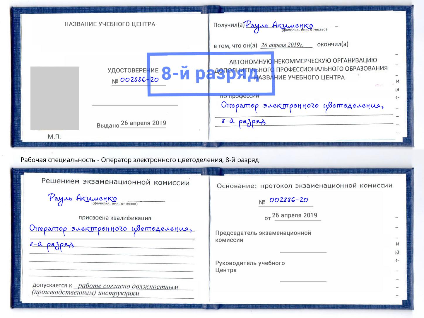 корочка 8-й разряд Оператор электронного цветоделения Норильск