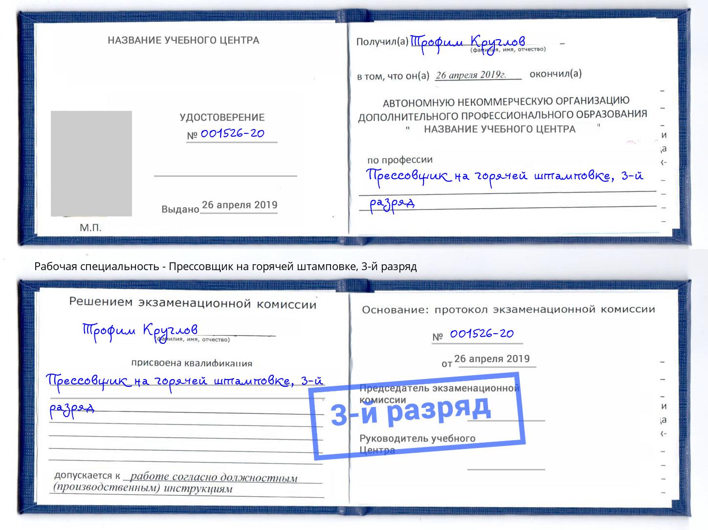 корочка 3-й разряд Прессовщик на горячей штамповке Норильск