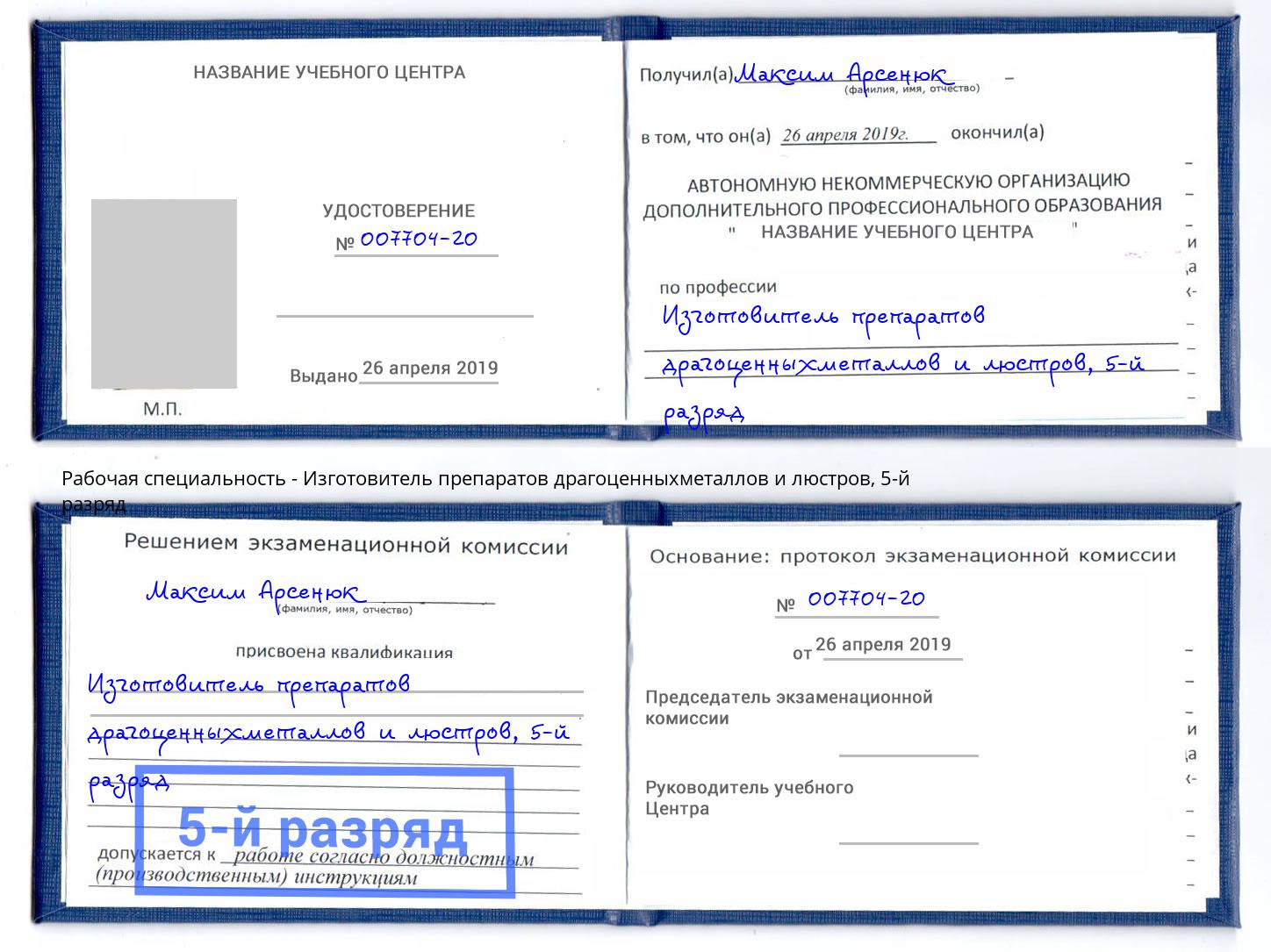 корочка 5-й разряд Изготовитель препаратов драгоценныхметаллов и люстров Норильск