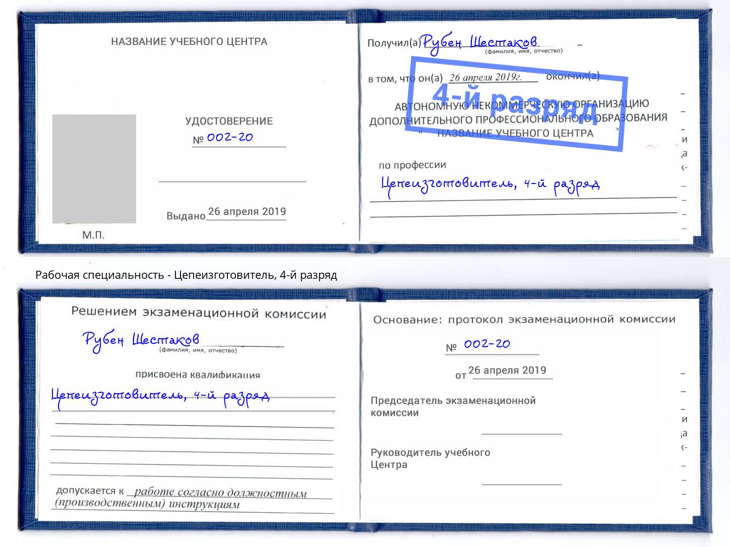 корочка 4-й разряд Цепеизготовитель Норильск