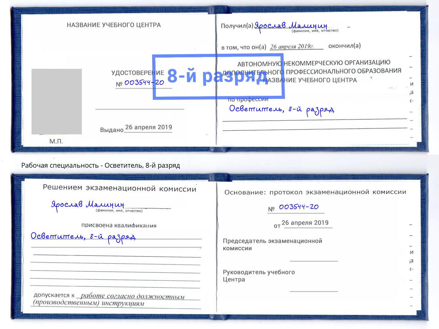 корочка 8-й разряд Осветитель Норильск