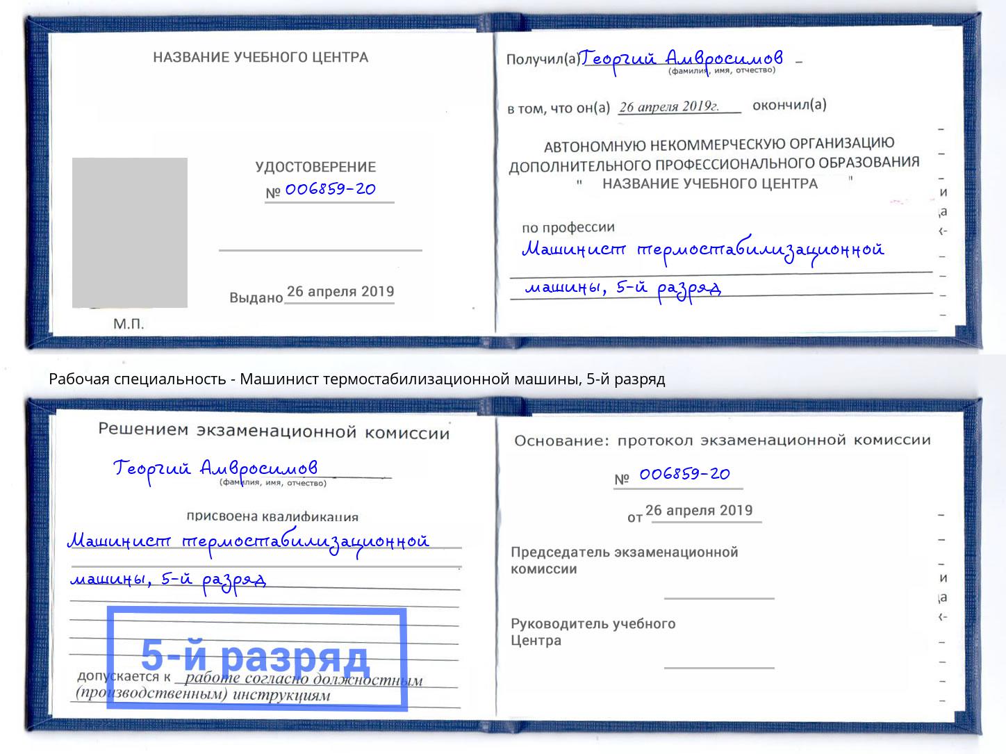 корочка 5-й разряд Машинист термостабилизационной машины Норильск