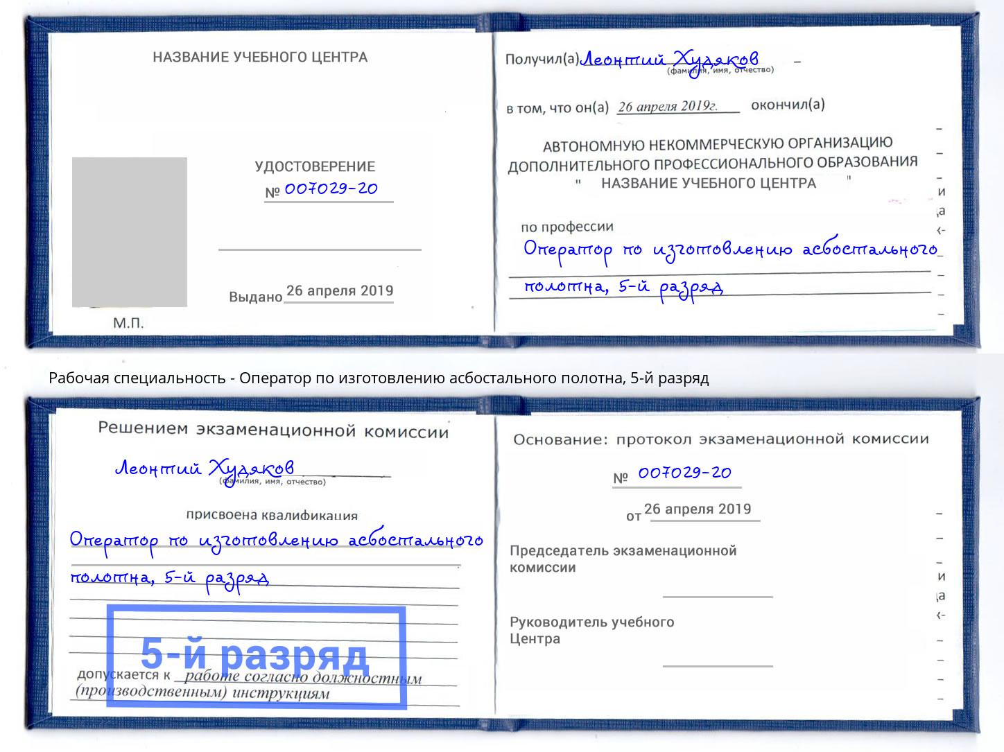 корочка 5-й разряд Оператор по изготовлению асбостального полотна Норильск