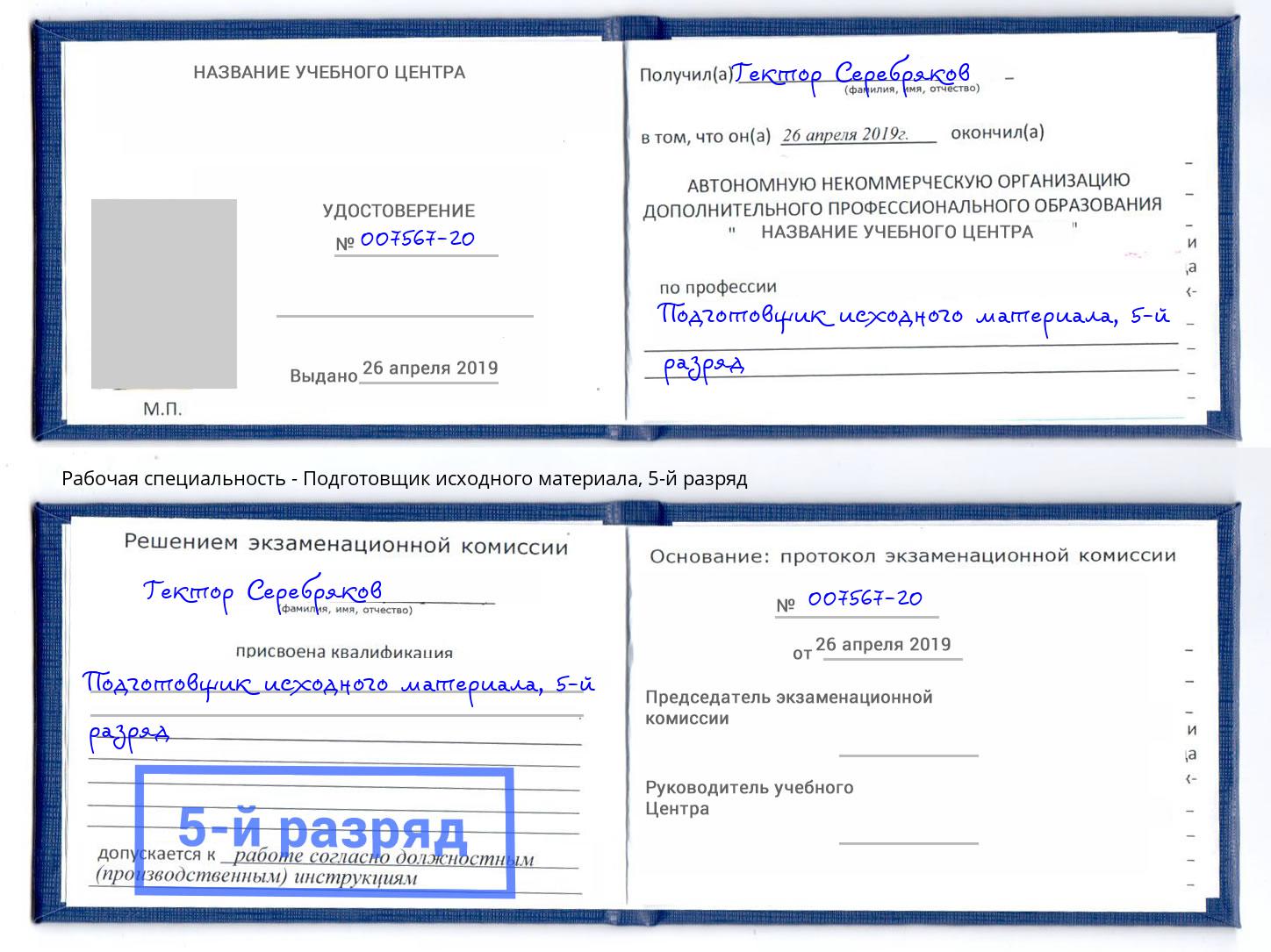 корочка 5-й разряд Подготовщик исходного материала Норильск