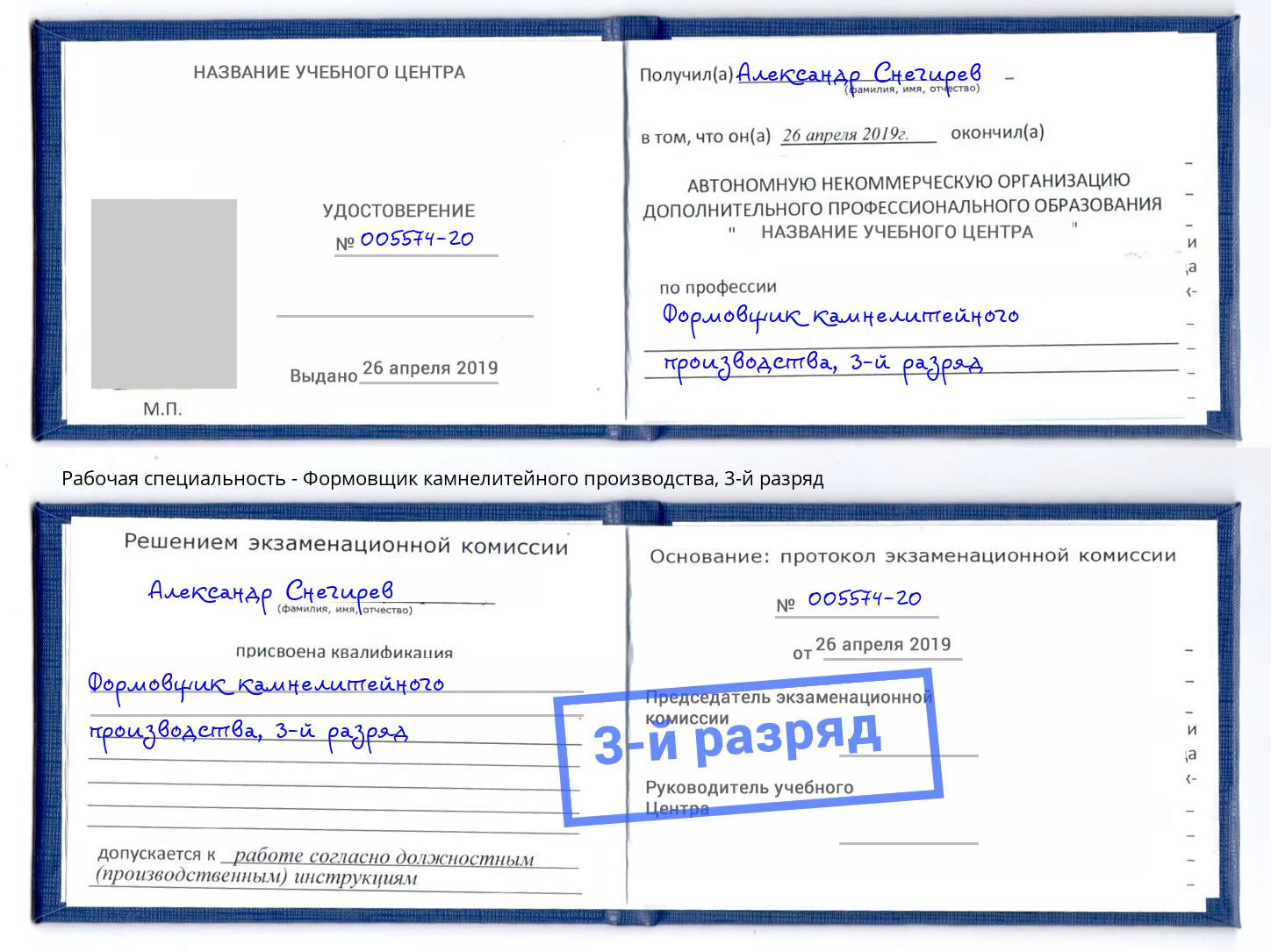 корочка 3-й разряд Формовщик камнелитейного производства Норильск
