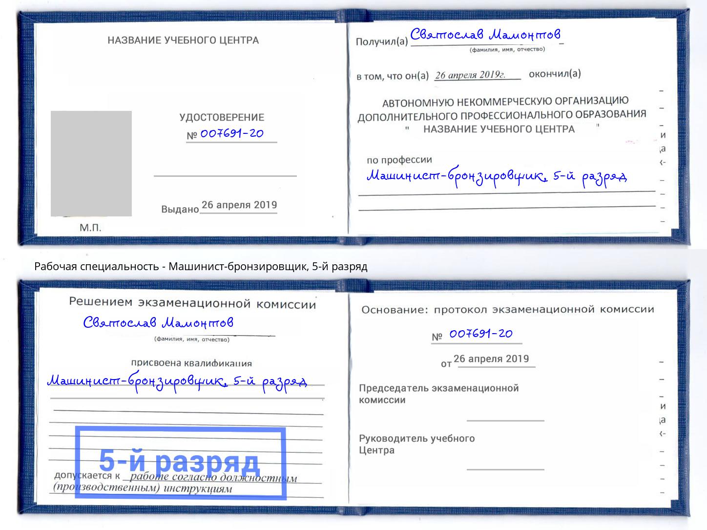 корочка 5-й разряд Машинист-бронзировщик Норильск