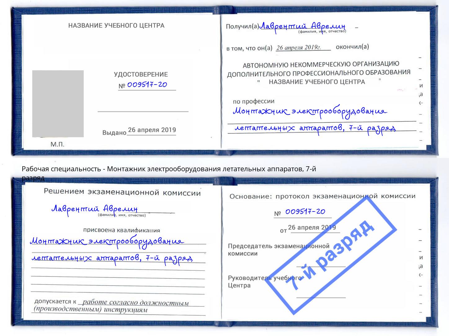 корочка 7-й разряд Монтажник электрооборудования летательных аппаратов Норильск