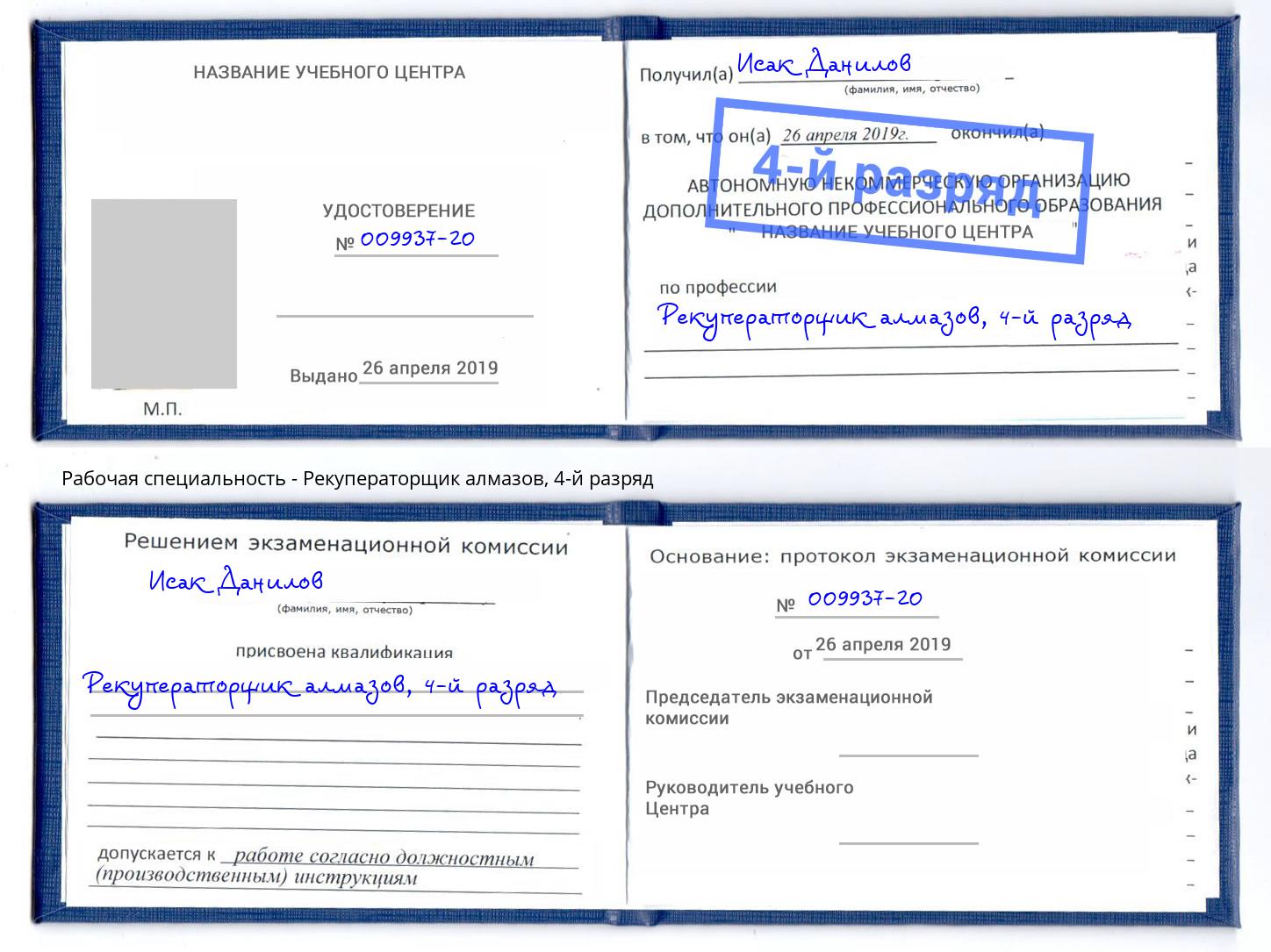 корочка 4-й разряд Рекуператорщик алмазов Норильск