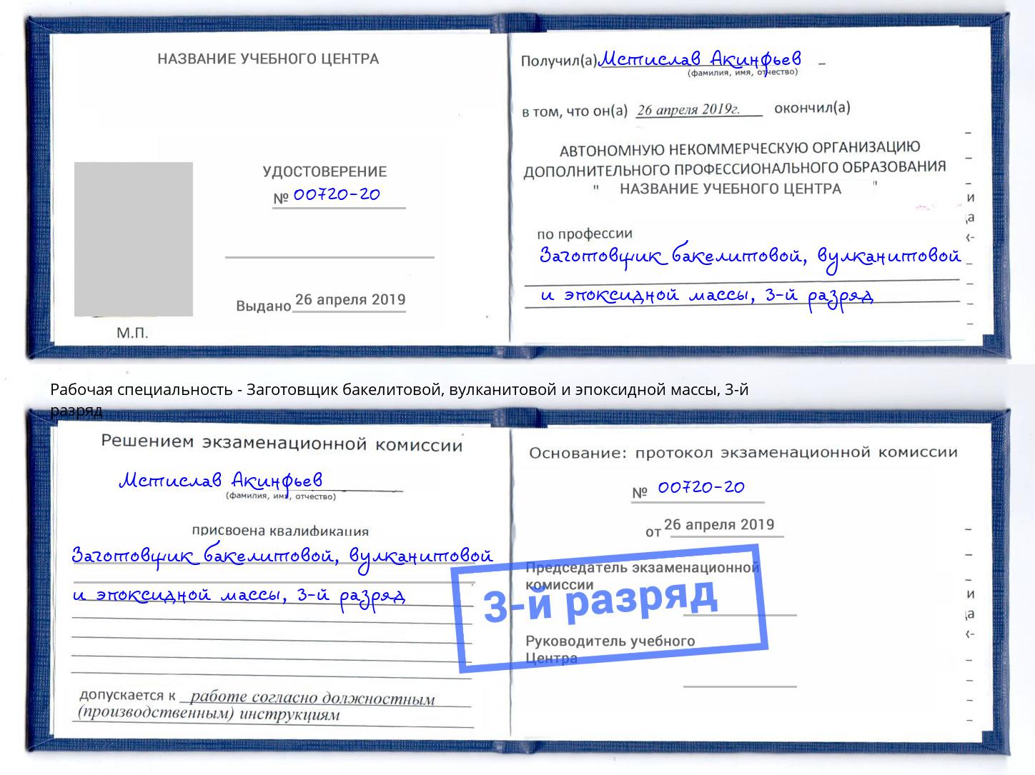 корочка 3-й разряд Заготовщик бакелитовой, вулканитовой и эпоксидной массы Норильск