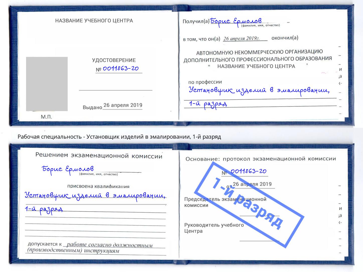 корочка 1-й разряд Установщик изделий в эмалировании Норильск