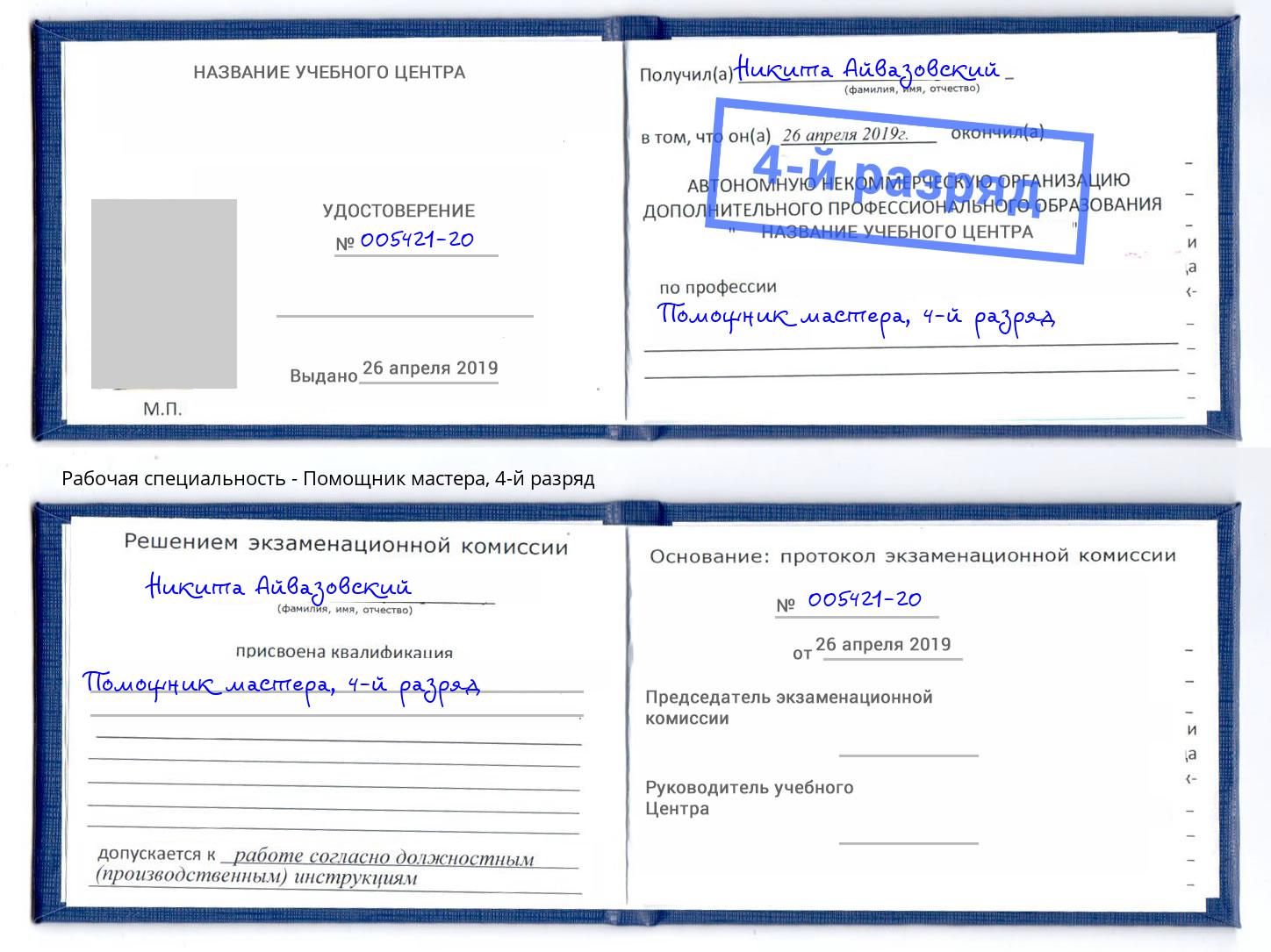 корочка 4-й разряд Помощник мастера Норильск