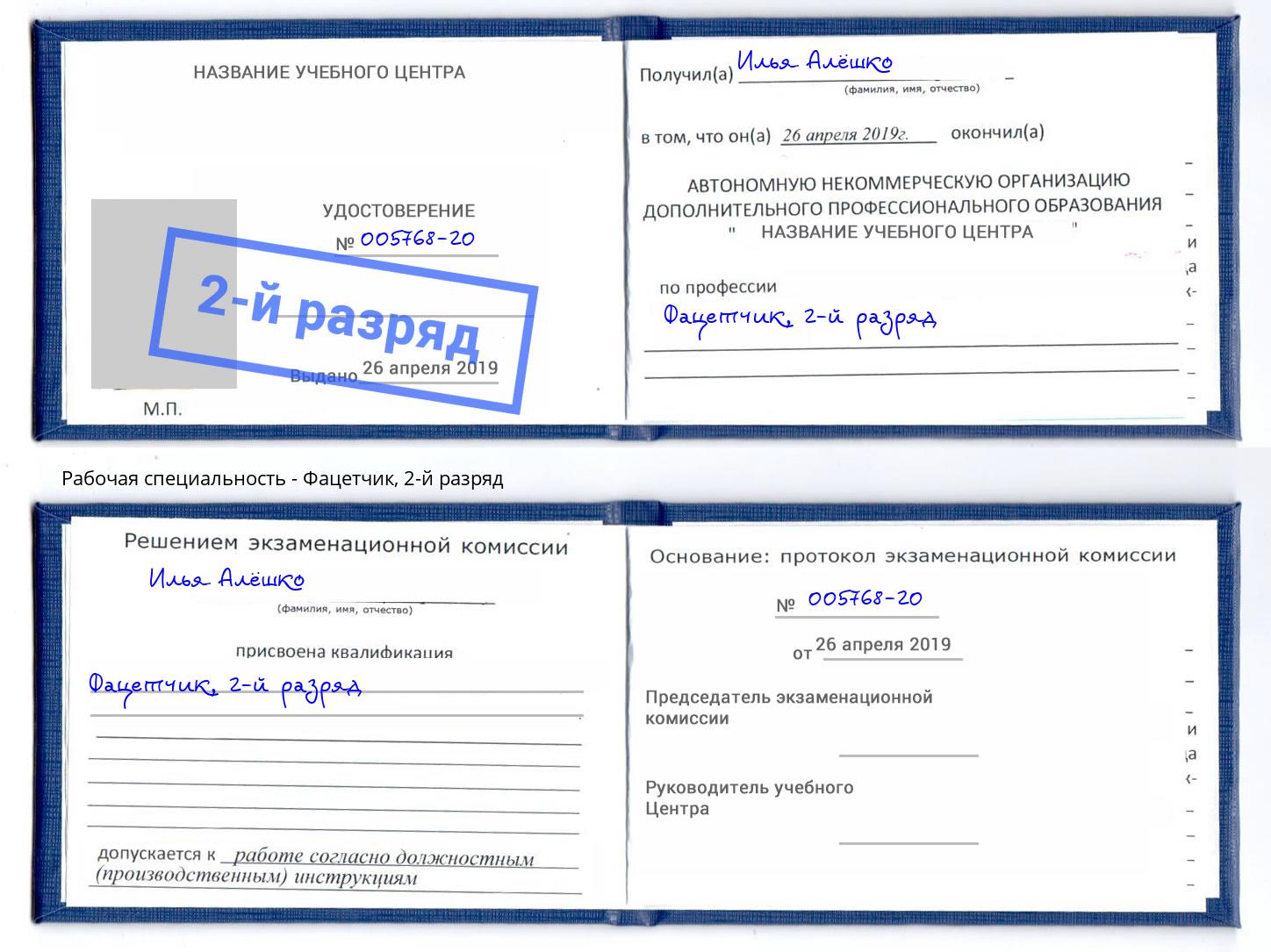корочка 2-й разряд Фацетчик Норильск